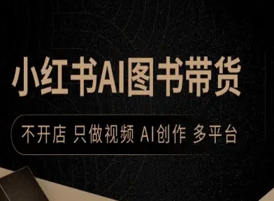 小红书AI图书带货，不开店，只做视频，AI创作，多平台-非凡网-资源网-最新项目分享网站