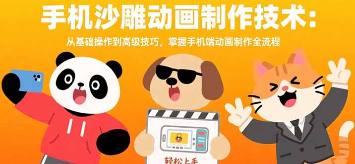 手机沙雕动画制作技术：从基础操作到高级技巧，掌握手机端动画制作全流程-非凡网-资源网-最新项目分享网站