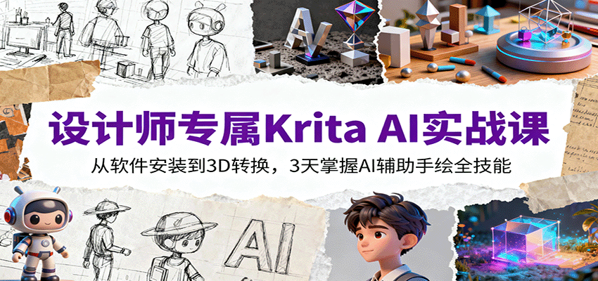 设计师专属Krita AI实战课：从软件安装到3D转换，3天掌握AI辅助手绘全技能-非凡网-资源网-最新项目分享网站