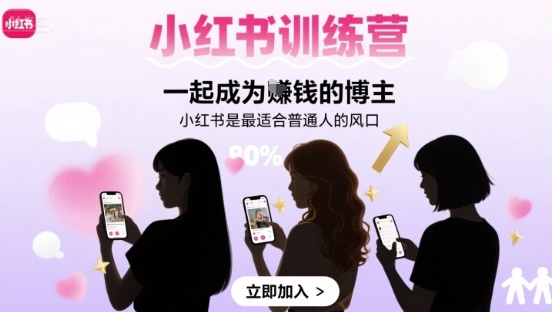 小红书训练营一起成为賺钱的博主，小红书是最适合普通人的风口-非凡网-资源网-最新项目分享网站
