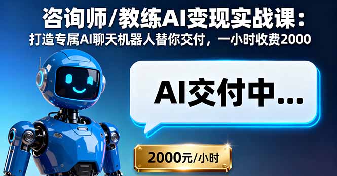 咨询师/教练AI变现实战课：打造专属AI聊天机器人替你交付，一小时收费2000-非凡网-资源网-最新项目分享网站