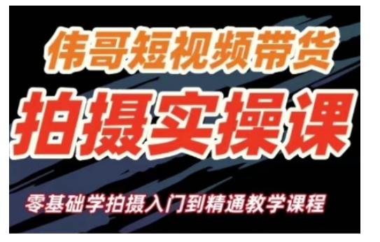 短视频带货拍摄实操课，零基础学拍摄入门到精通教学-非凡网-资源网-最新项目分享网站