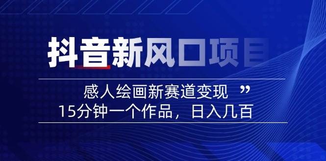 AI感人故事转绘画短视频，15分钟一个作品，爆款感人瞬间转绘画，可做创作者伙伴计划-非凡网-资源网-最新项目分享网站