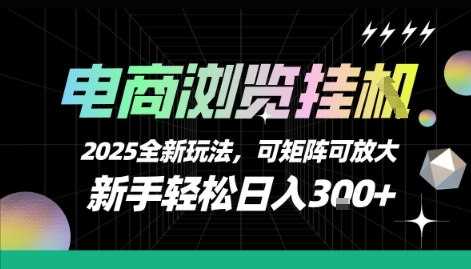 电商浏览挂G，2025全新玩法，新手轻松日入3张+可矩阵可放大【揭秘】-非凡网-资源网-最新项目分享网站
