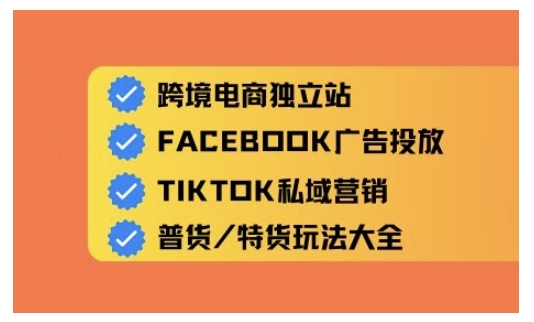 跨境电商独立站及全域流量营销，从0基础快速入门并精通跨境电商运营-非凡网-资源网-最新项目分享网站