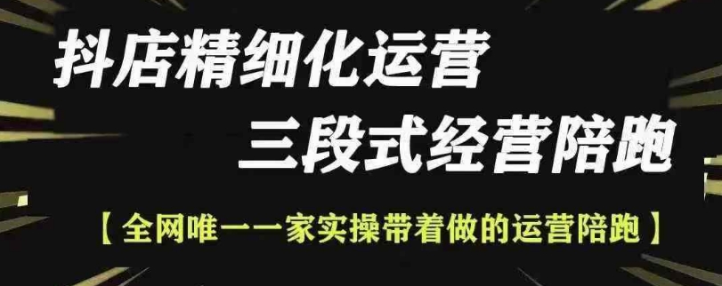抖店精细化运营，非常详细的精细化运营抖店玩法(更新1229)-非凡网-资源网-最新项目分享网站