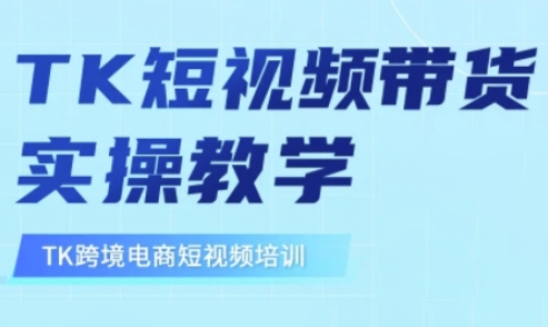东南亚TikTok短视频带货，TK短视频带货实操教学-非凡网-资源网-最新项目分享网站