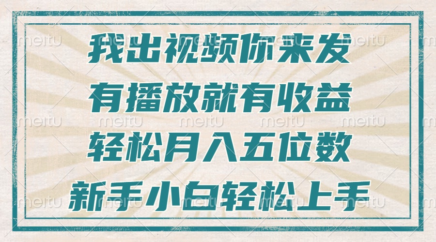 不剪辑不直播不露脸，有播放就有收益，轻松月入五位数，新手小白轻松上手-非凡网-资源网-最新项目分享网站