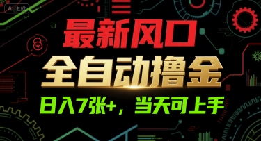 最新风口，全自动撸金，日入7张+，当天可上手【揭秘】-非凡网-资源网-最新项目分享网站