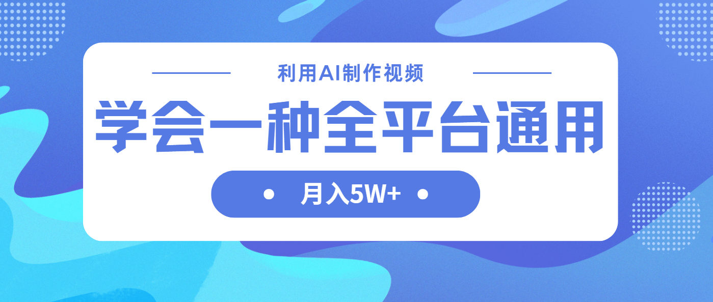 利用AI制作中视频，学会一种方法全平台通用月入5W＋-非凡网-资源网-最新项目分享网站