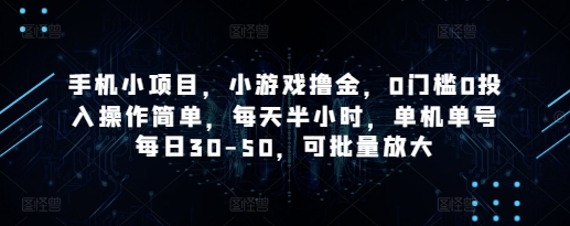 手机小项目，小游戏撸金，0门槛0投入操作简单，每天半小时，单机单号每日30-50，可批量放大-非凡网-资源网-最新项目分享网站