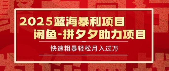 2025 最新闲鱼蓝海暴利项目 快速粗暴让你月入过1W不是梦，保姆级教程【揭秘】-非凡网-资源网-最新项目分享网站