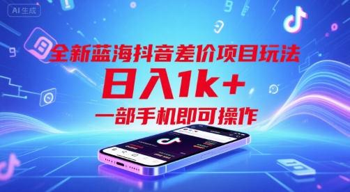 全新蓝海抖音差价项目玩法，日入1k+，一部手机即可操作【揭秘】-非凡网-资源网-最新项目分享网站
