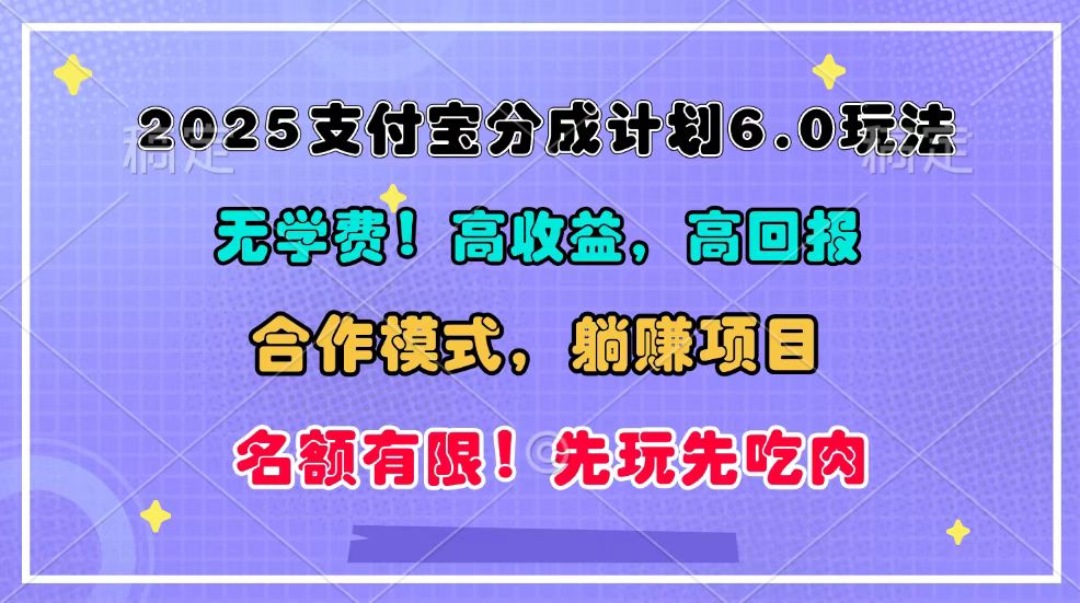 2025支付宝分成计划6.0玩法，合作模式，靠管道收益实现躺赚！-非凡网-资源网-最新项目分享网站