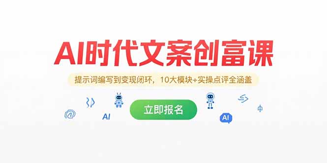 AI时代文案创富课，提示词编写到变现闭环，10大模块+实操点评全涵盖-非凡网-资源网-最新项目分享网站
