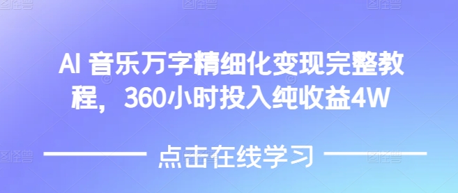 AI音乐精细化变现完整教程，360小时投入纯收益4W-非凡网-资源网-最新项目分享网站