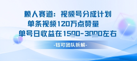 视频号分成计划新赛道玩法，单条收益突破了120W，综合收益在3k上下-非凡网-资源网-最新项目分享网站