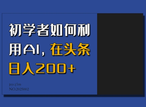 初学者如何利用AI，在头条日入200+-非凡网-资源网-最新项目分享网站