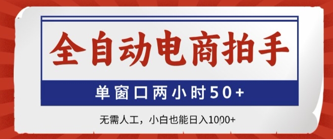 全自动电商拍手，单窗口两小时50+，无需人工，小白也能轻松日入1k+【揭秘】-非凡网-资源网-最新项目分享网站