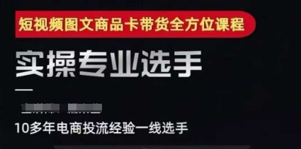 2025短视频图文商品卡投流带货，随心推千川全域搭建优化流程课-非凡网-资源网-最新项目分享网站