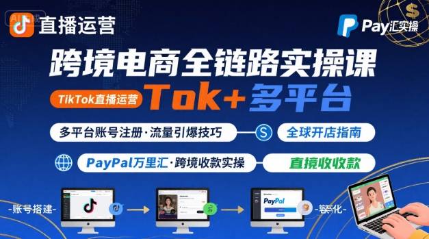 跨境电商线上课，TikTok 直播运营 + 多平台账号注册 + PayPal 万里汇实操教程-非凡网-资源网-最新项目分享网站