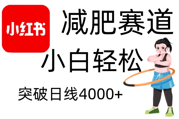 小红书减肥赛道，简单零成本，无需剪辑，不用动脑，小白轻松日利润4000+-非凡网-资源网-最新项目分享网站