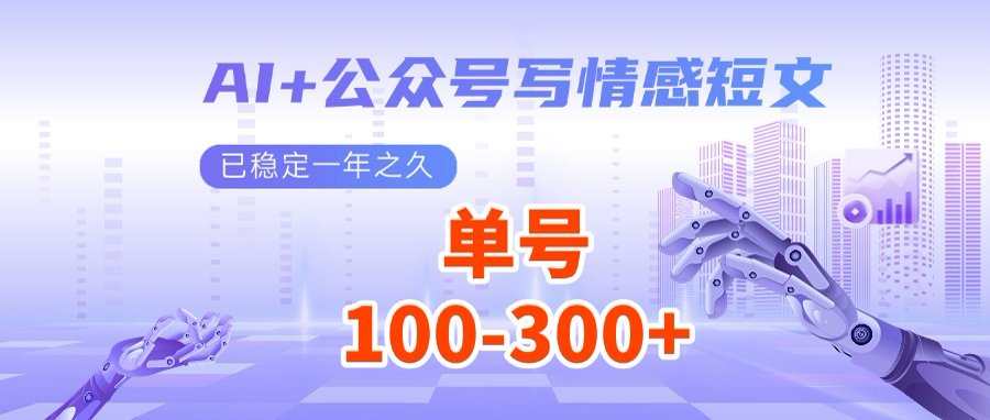 AI+公众号写情感短文，每天200+流量主收益，多号矩阵无脑操作-非凡网-资源网-最新项目分享网站