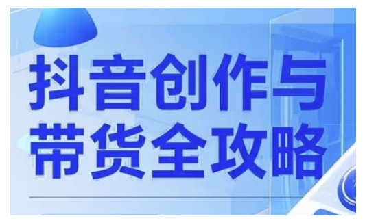 抖音创作者全攻略，从广告分成到高清视频制作，实现流量变现-非凡网-资源网-最新项目分享网站