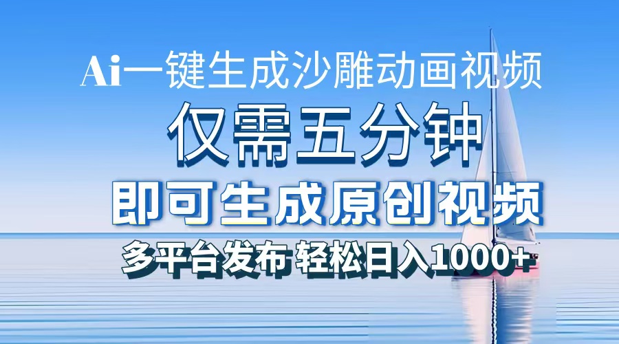 一件生成沙雕动画视频，仅需五分钟时间，多平台发布，轻松日入1000+AI…-非凡网-资源网-最新项目分享网站