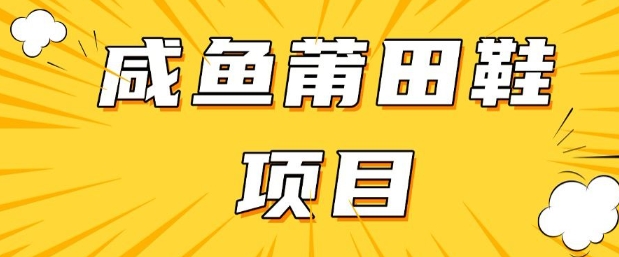 闲鱼高转化项目，手把手教你做，日入3张+(详细教程+货源)-非凡网-资源网-最新项目分享网站