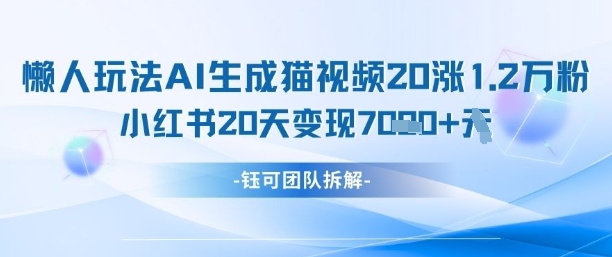 懒人玩法AI生成猫咪图片视频，20涨1.2W万粉，小红书商单20天变现7k-非凡网-资源网-最新项目分享网站