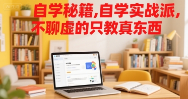 自学秘籍，自学实战派，不聊虚的只教真东西-非凡网-资源网-最新项目分享网站