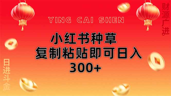 小红书种草无脑操作复制粘贴即可日入300+-非凡网-资源网-最新项目分享网站