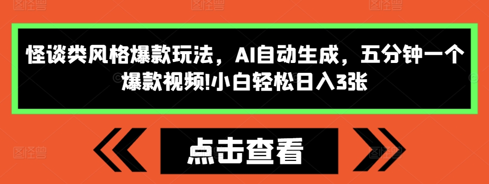 怪谈类风格爆款玩法，AI自动生成，五分钟一个爆款视频，小白轻松日入3张【揭秘】-非凡网-资源网-最新项目分享网站