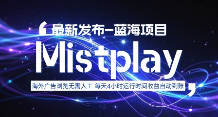 8月中旬新项目Mistplay海外游戏广告，每天自动运行2-4小时无需人工值守，日收益1.5美刀左右 可多开【揭秘】-非凡网-资源网-最新项目分享网站
