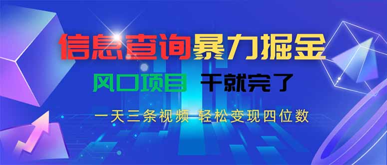 信息查询暴力掘金，一天三条视频 轻松变现四位数，风口项目干就完了-非凡网-资源网-最新项目分享网站