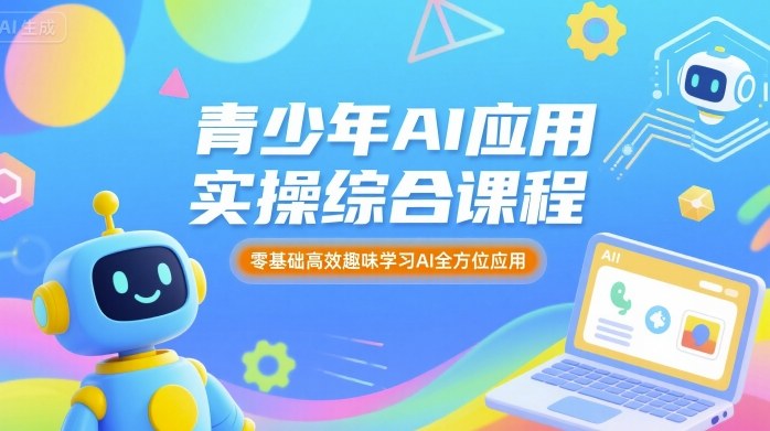 青少年AI应用实操综合课程，零基础高效趣味学习AI全方位应用-非凡网-资源网-最新项目分享网站