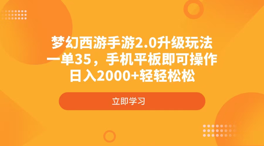 梦幻西游手游2.0升级玩法，一单35，手机平板即可操作，日入2000+轻轻松松-非凡网-资源网-最新项目分享网站