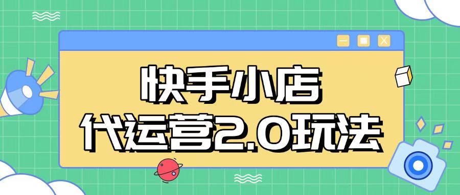 快手小店代运营2.0玩法，全自动化操作，28分成计划日入5张【揭秘】-非凡网-资源网-最新项目分享网站