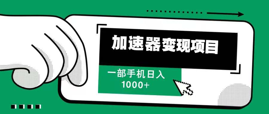12月最新加速器变现，多劳多得，不再为流量发愁，一步手机轻松日入1000+-非凡网-资源网-最新项目分享网站