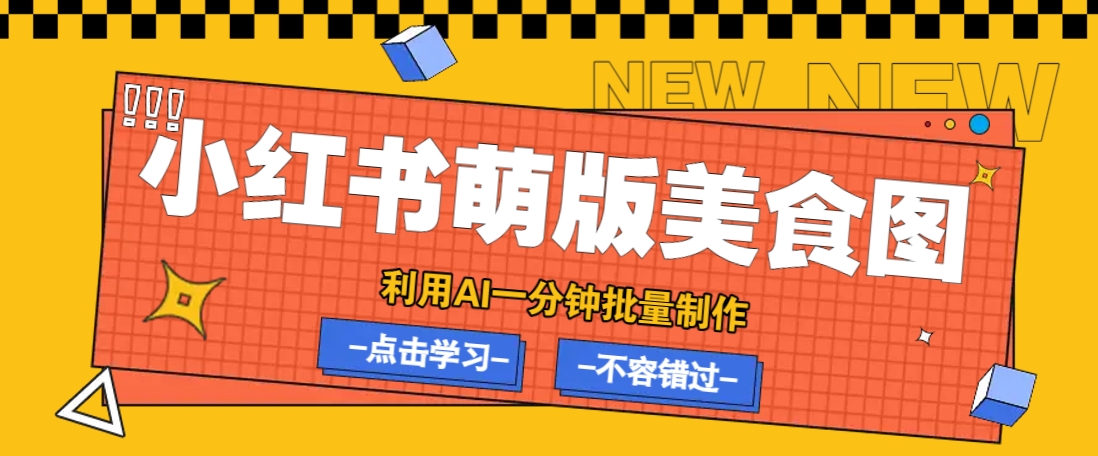 利用DeepSeek+飞书+即梦，轻松批量制作小红书萌版美食笔记，下个小红书爆款就是你-非凡网-资源网-最新项目分享网站