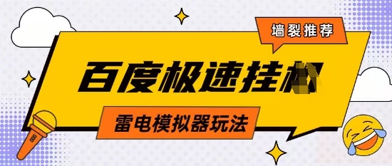 5月最新百度云机模拟器玩法无需任何成本有无电脑均可操作单号月收益2张+保底收入【揭秘】-非凡网-资源网-最新项目分享网站