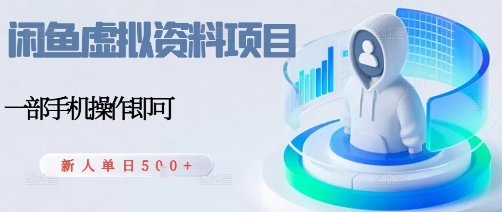 闲鱼虚拟资料项目，每天一小时，新人日入5张-非凡网-资源网-最新项目分享网站