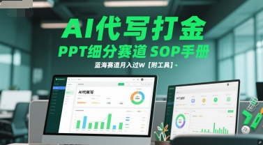 AI代写打金，PPT细分赛道SOP手册，蓝海赛道月入过W【附工具】-非凡网-资源网-最新项目分享网站