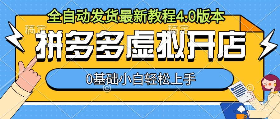 拼多多虚拟开店，全自动发货最新教程4.0版本，0基础小自轻松上手-非凡网-资源网-最新项目分享网站