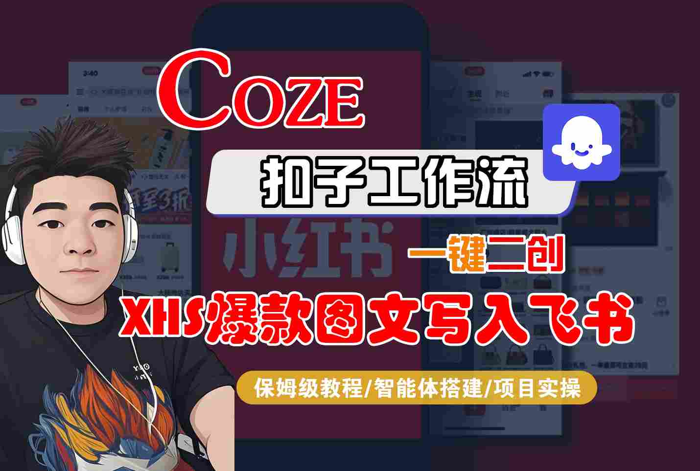Coze智能体工作流一键二创小红书爆款图文写入飞书，全流程保姆级教学-非凡网-资源网-最新项目分享网站