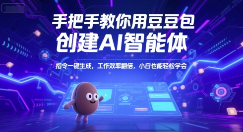 手把手教你用豆包创建AI智能体，指令一键生成，工作效率翻倍，小白也能轻松学会-非凡网-资源网-最新项目分享网站