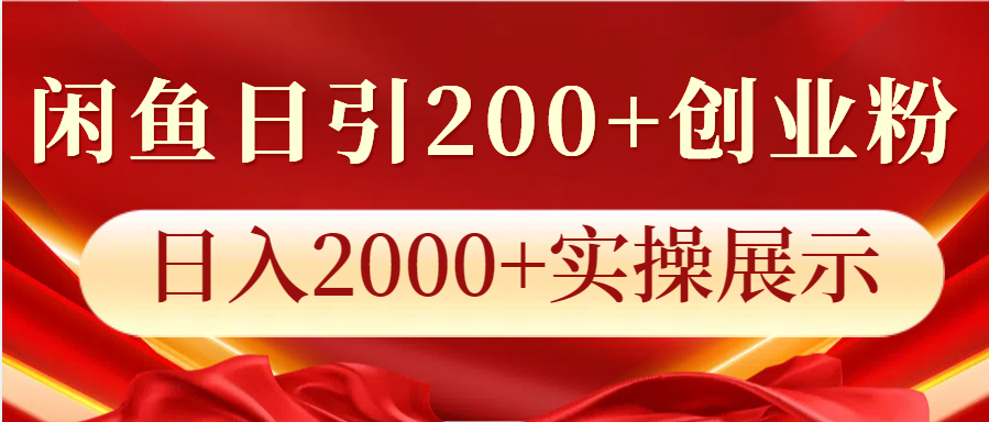 闲鱼日引200+创业粉，日入2000+实操展示-非凡网-资源网-最新项目分享网站