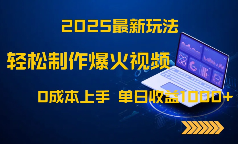 2025最新玩法！轻松制作爆火视频，0成本上手，单日收益1000+-非凡网-资源网-最新项目分享网站