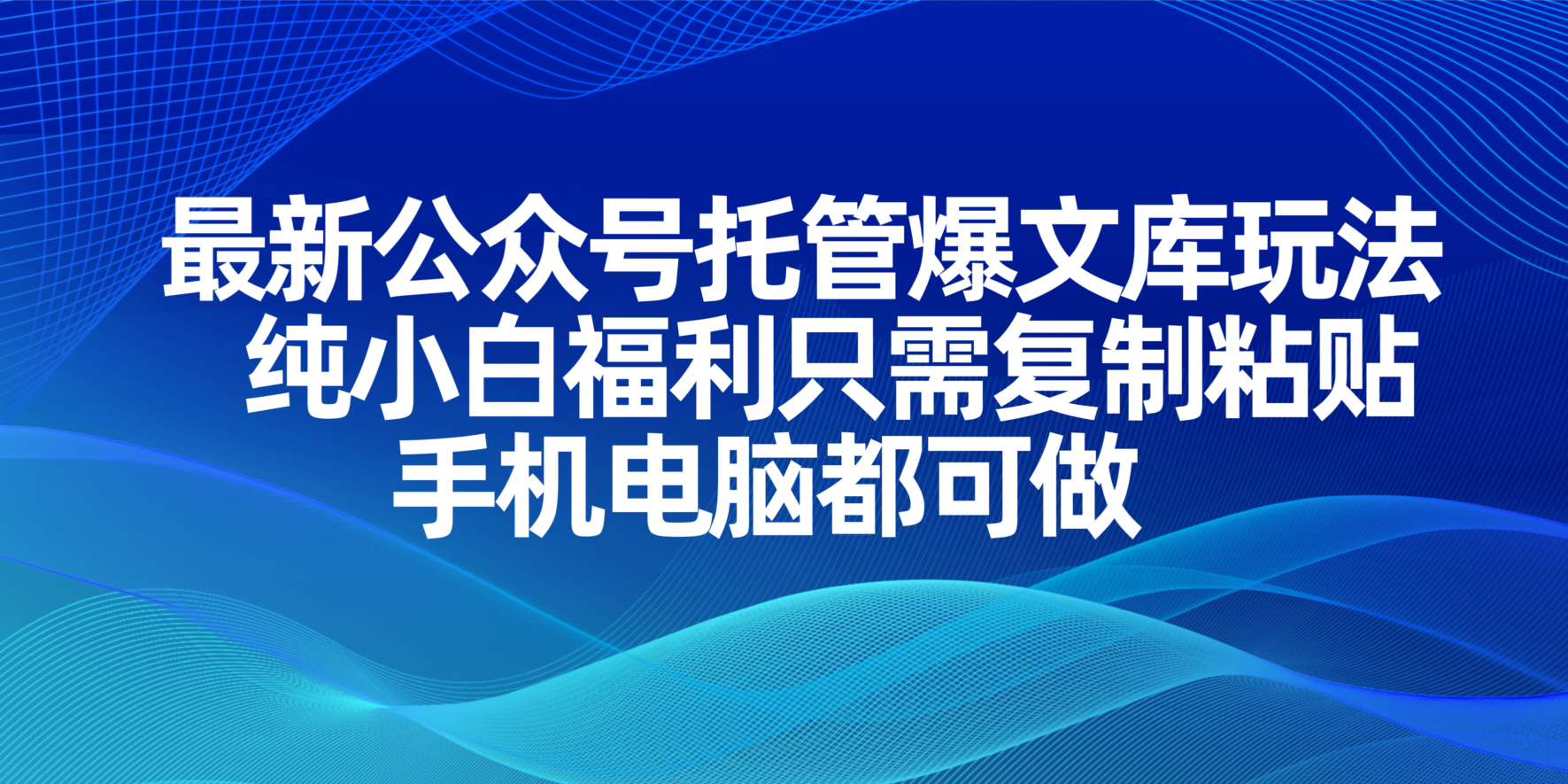 最新公众号托管爆文库玩法，纯小白福利只需复制粘贴，手机电脑都可做-非凡网-资源网-最新项目分享网站